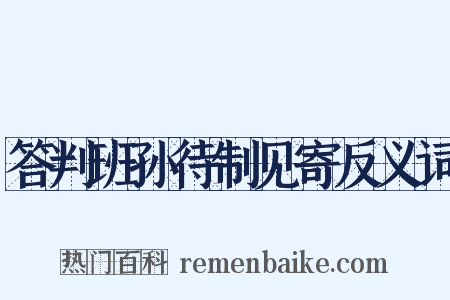 答判班孙待制见寄反义词是什么意思的图片